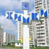 Химки - самый лучший по благоустроенности город Подмосковья  и участвуют в конкурсе на звание лучшего города РФ в 2011г.